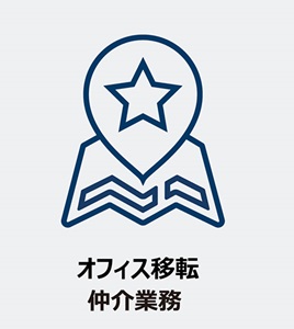 TAG オフィス移転 仲介業務