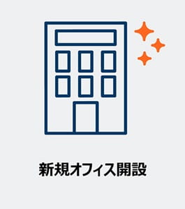 新規オフィス開設