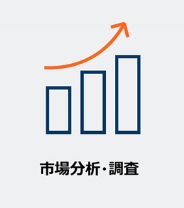 市況分析・調査